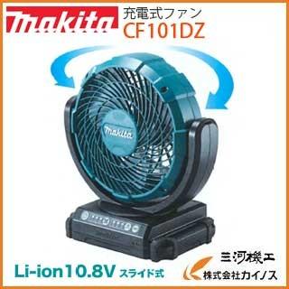 マキタ 充電式ファン ＜ CF101DZ ＞ 10.8V 本体のみ 青色 ブルー バッテリー 充電器なし｜mikwa-kiko