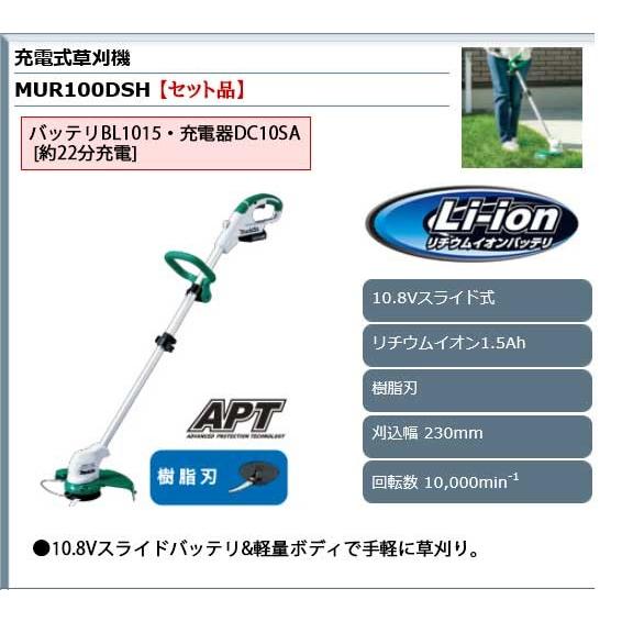 マキタ 充電式草刈機230mm ＜ MUR100DSH ＞ 10.8V(1.5Ah)セット