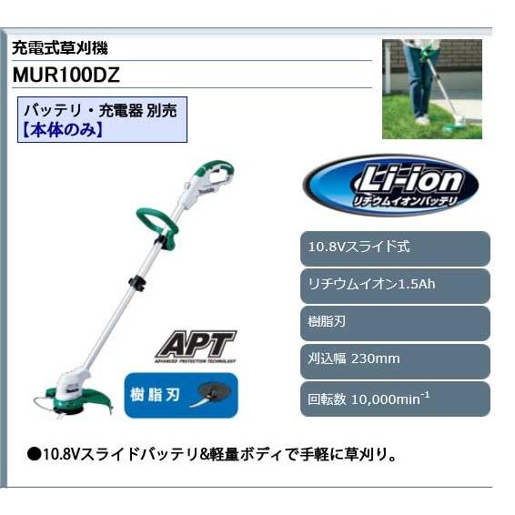マキタ 充電式草刈機 230mm ＜ MUR100DZ ＞ 10.8V 本体のみ バッテリー