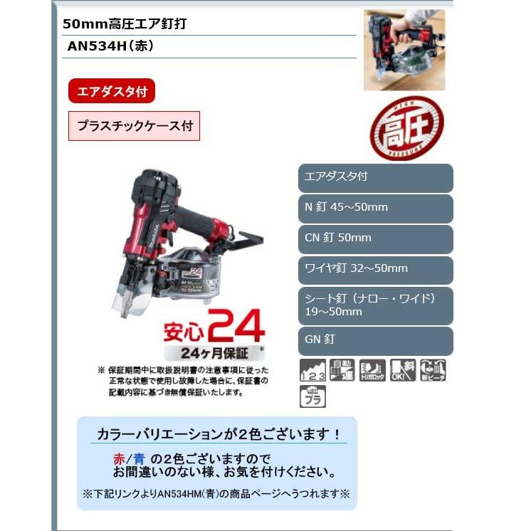 マキタ（makita） 50mm高圧エア釘打ち機 (エアダスタ付) 赤 ＜AN534H