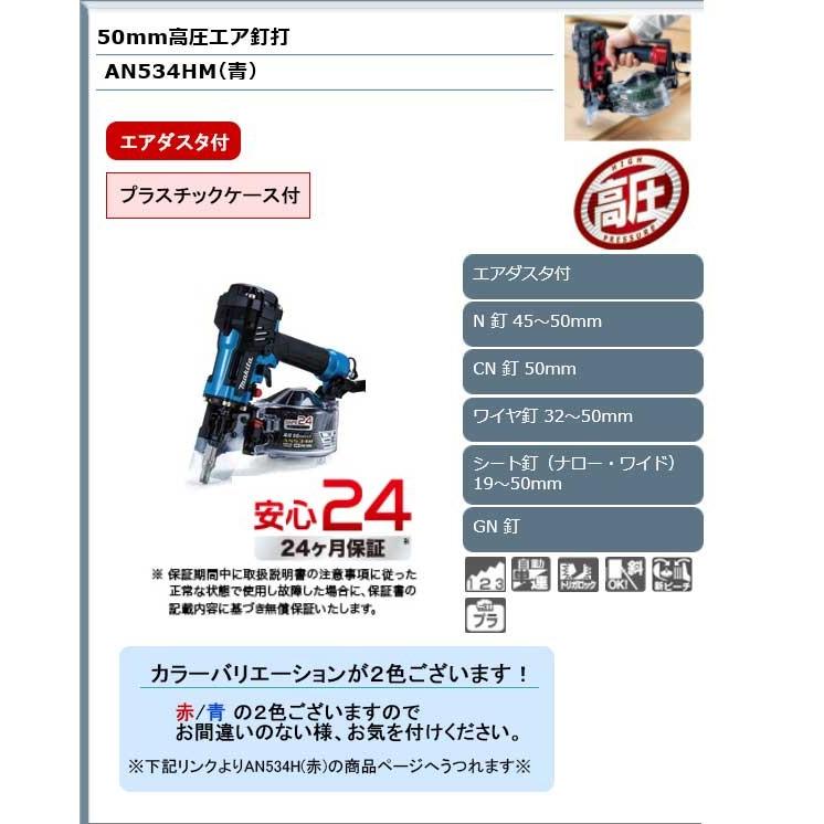 マキタ（makita） 50mm高圧エア釘打ち機 (エアダスタ付) 青 ＜AN534HM