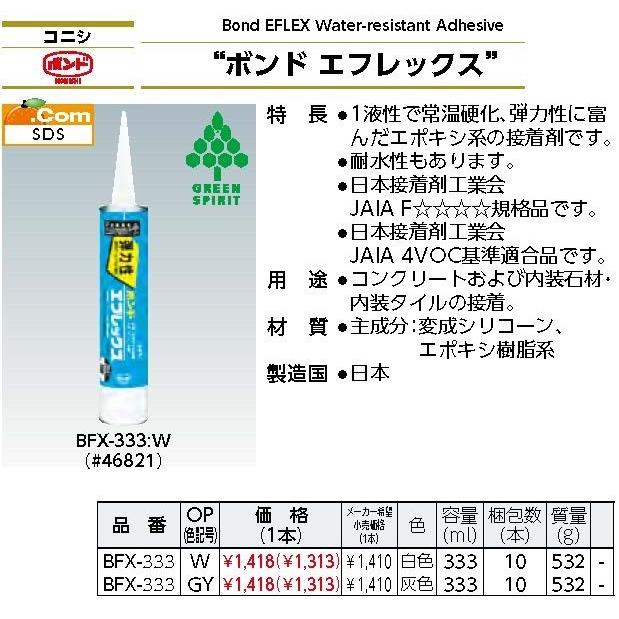 コニシ ボンドエフレックス 333ml グレー ＃46831 1本入り BFX-333 GY