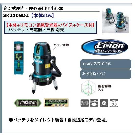 マキタ 充電式屋内・屋外兼用墨出し器 ＜SK210GDZ＞ :10593361