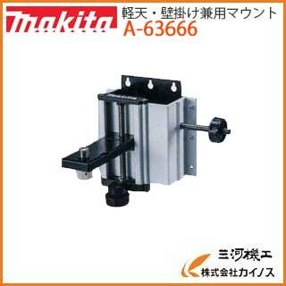 マキタ レーザー墨出し器用 軽天・壁掛け兼用マウント A-63666