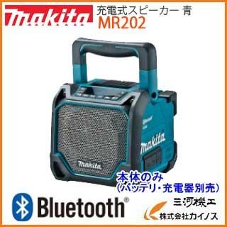 マキタ MR202 青 充電式スピーカー MR202 | 株式会社マキタ