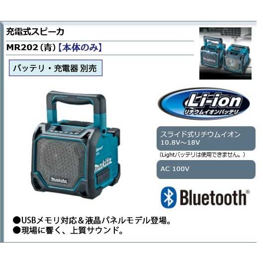 マキタ 充電式スピーカー 本体のみ 青 ブルー バッテリー 充電器別売 スライドバッテリー対応 ＜MR202＞｜mikwa-kiko｜02