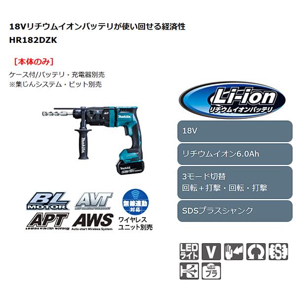 マキタ（makita） 18mm充電式ハンマードリル ＜HR182DZK＞ 18V 本体