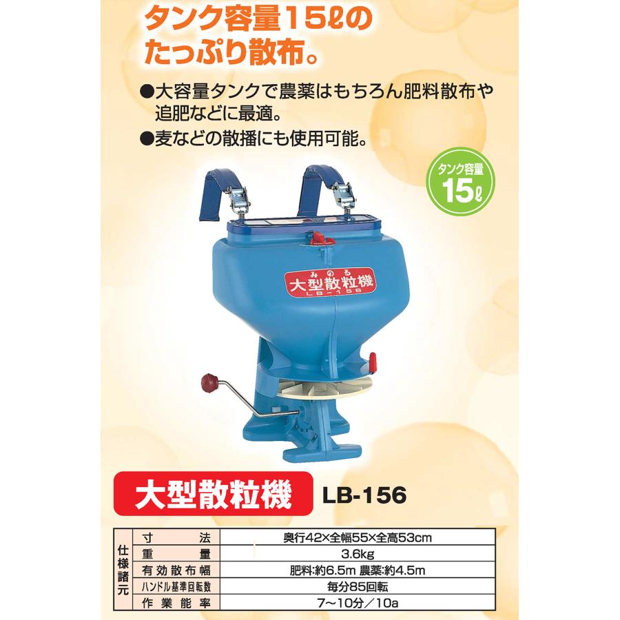 【未使用】みのる LB-158  大型散粒機【ハンズクラフト佐賀】 みのる産業 大型散粒機 LB-156 LB156 LB−156 粒剤 粉剤 散布機 さん