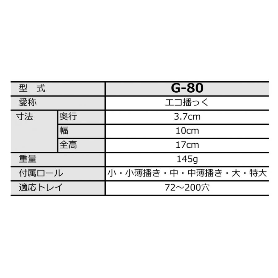 みのる産業 エコ播っく G-80 G80 G−80 えこまっく はしゅき みのる産業 エコ播っく G-80 G80 G−80 えこまっく はしゅき