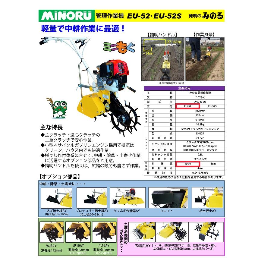 15cmカクハン部 狭い 耕うん機 みのる産業　耕運機・管理機(ミニもぐ) みのる産業 ミニカルチ(ミニモグ) EU-52(10cm) EU-52(10) EU52 EU−52