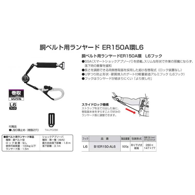 タジマ 胴ベルト用ランヤード ER150 A環L6 ＜B1ER150-AL6＞ : カイノス