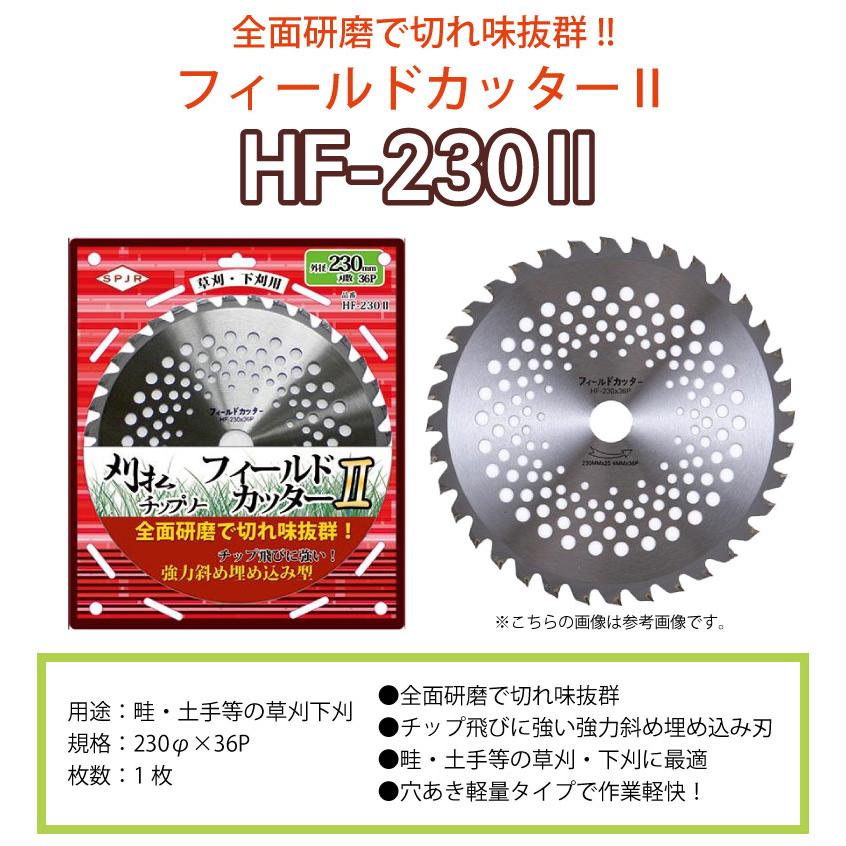SPJR 刈払用チップソーフィールドカッター＜HF-230-2＞ 1枚 : カイノス
