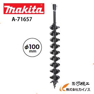 マキタ 充電式アースオーガ用ビット 100Φ ＜A-71657＞ ※DG001G/002G