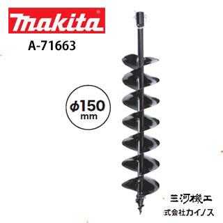 マキタ 充電式アースオーガ用ビット 150Φ ＜A-79566＞※DG001G/002G