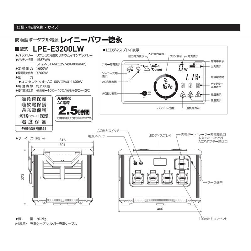 防雨型ポータブル電源「レイニーパワー徳永」 LPE-E3200LW 屋外型