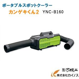日動工業 ポータブルスポットクーラー カンゲキくん2 ＜YNC-B160