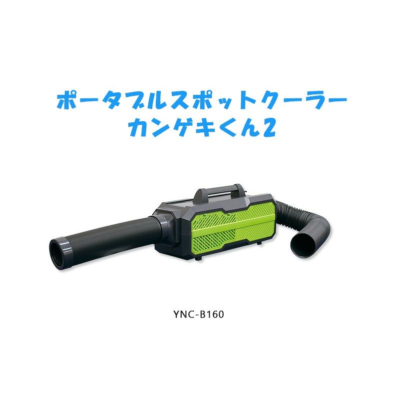 日動工業 ポータブルスポットクーラー カンゲキくん2 ＜YNC-B160＞ 【アウトドア キャンプ 工場 避難所 倉庫 現場 夏 涼しい】｜mikwa-kiko｜02