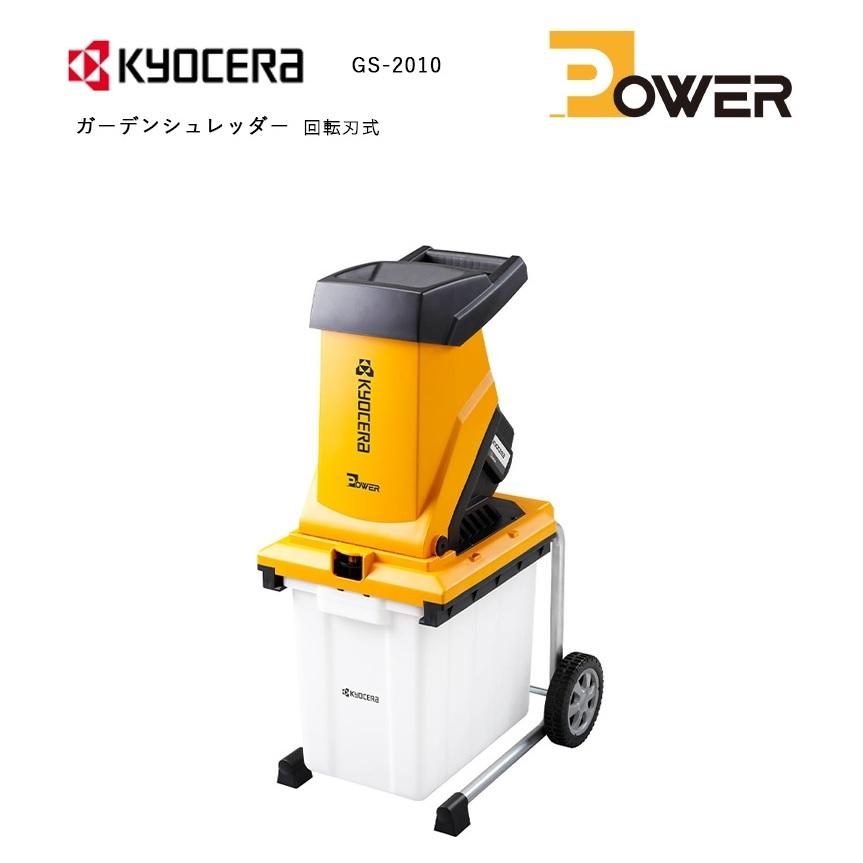 【本日価格】KYOCERA GS2010 ガーデンシュレッダー 本体 京セラ ガーデンシュレッダー ＜GS-2010＞ KYOCERA【粉砕機