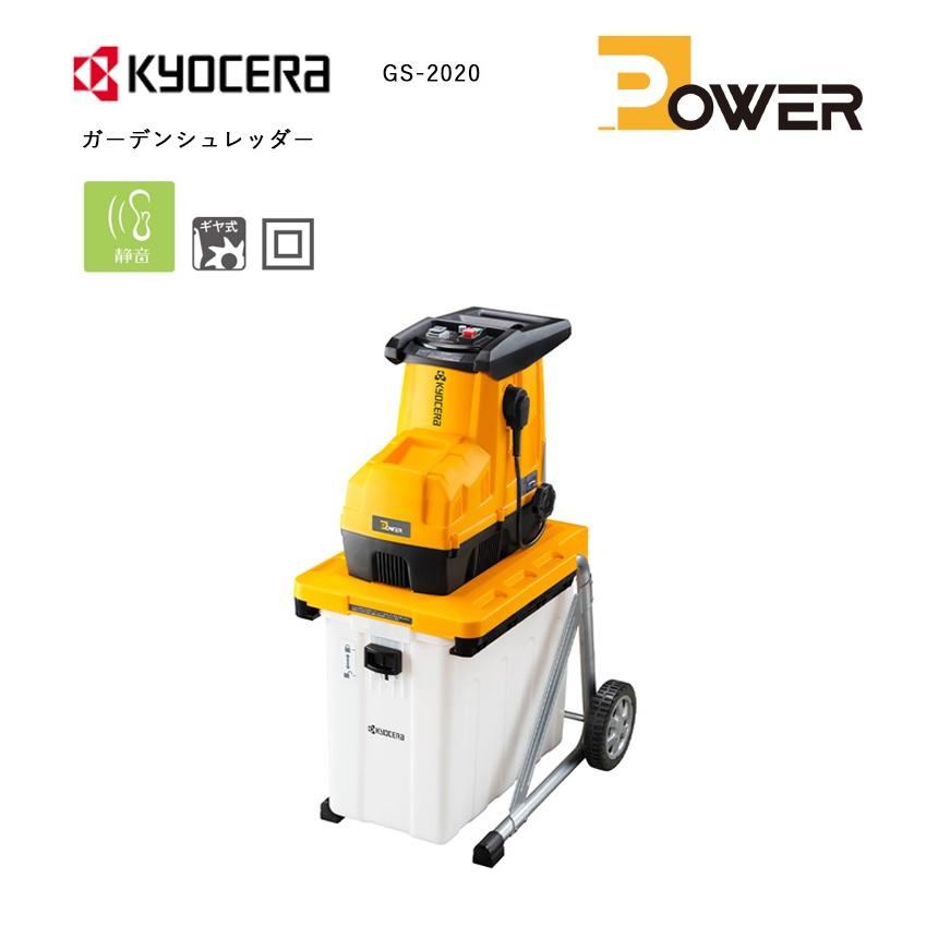 京セラ ガーデンシュレッダー ＜GS-2020＞ KYOCERA【粉砕機