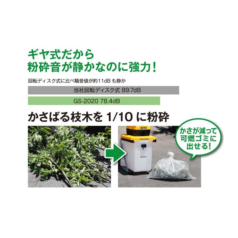 京セラ ガーデンシュレッダー ＜GS-2020＞ KYOCERA【粉砕機