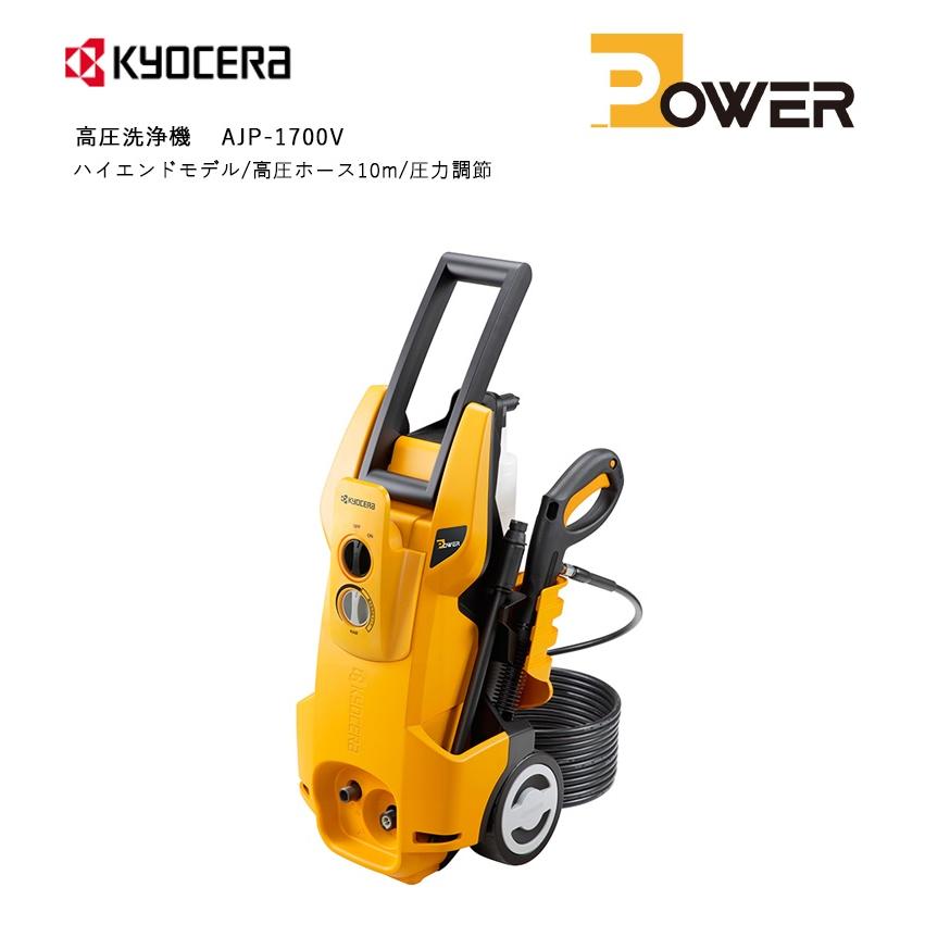 RYOBI リョービ 高圧洗浄機 AJP-1700V KYOCERA 京セラ 京セラ (旧リョービ) KYOCERA 高圧洗浄機 ＜AJP-1700V＞ 【 静音