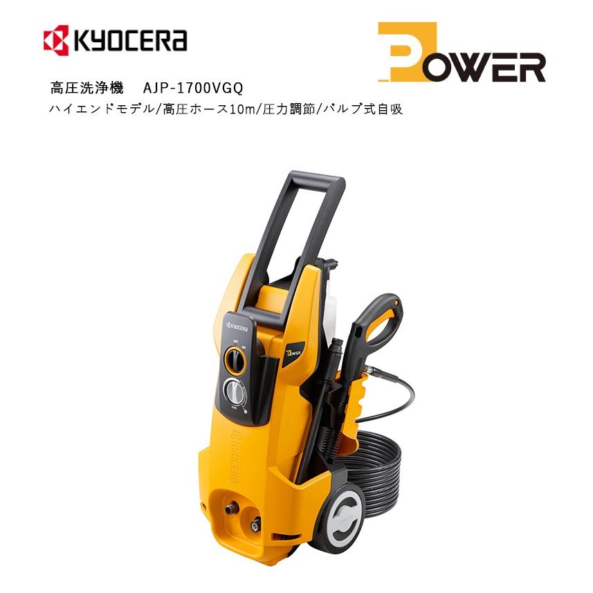 KYOCERA 【旧リョービ】高圧洗浄機 1700VGQ 京セラ (旧リョービ) KYOCERA 高圧洗浄機 ＜AJP-1700VGQ＞ 【 静音