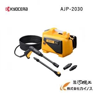 京セラ (旧リョービ) KYOCERA 高圧洗浄機 ＜AJP-2030＞ 【 静音 ホース