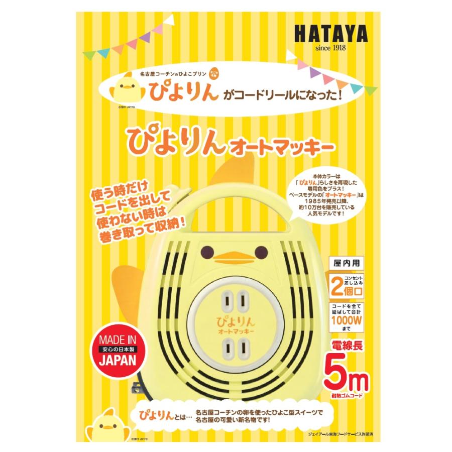 HATAYA（ハタヤ） ぴよりんオートマッキー＜AM-051PY＞ 屋内用コード