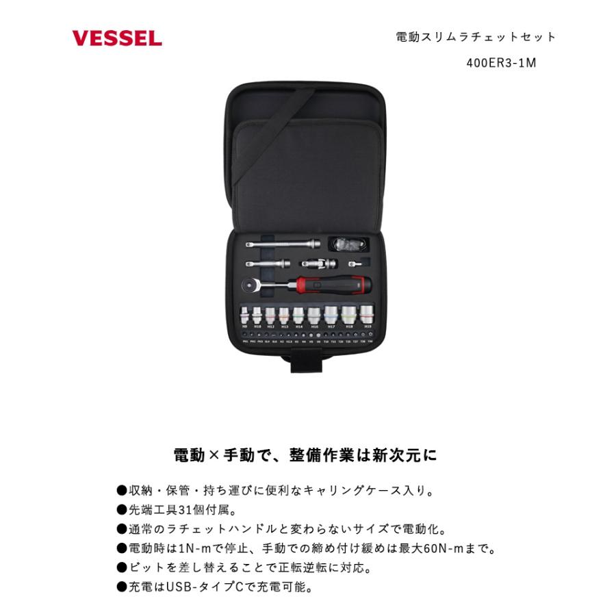 VESSEL ベッセル 電動スリムラチェットセット 400ER3-1M 電動・手動 