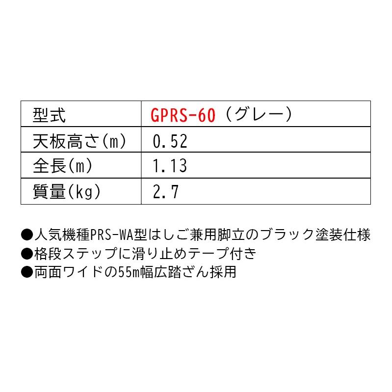 ブラック脚立 ALINCO アルインコ グレー塗装＜GPRS-60＞ : カイノス