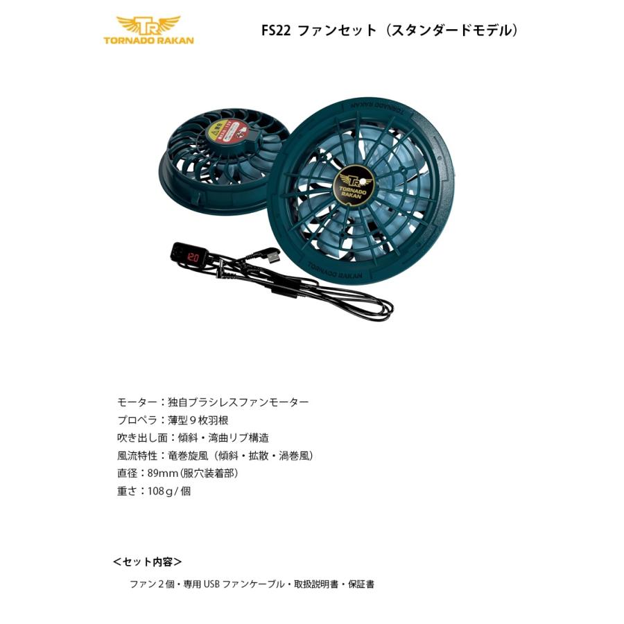 トルネードラカン ファンセット＜FS22＞ スタンダードモデル ファン