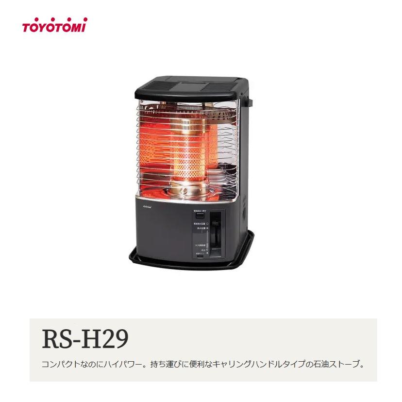TOYOTOMI（トヨトミ） 対流型 石油ストーブ ＜RS-H29＞ グレー 木造8畳