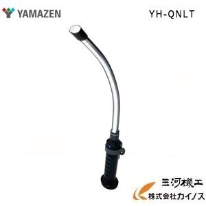 山善（YAMAZEN） くねーるらいと ＜YH-QNLT＞【ライト 防災 停電