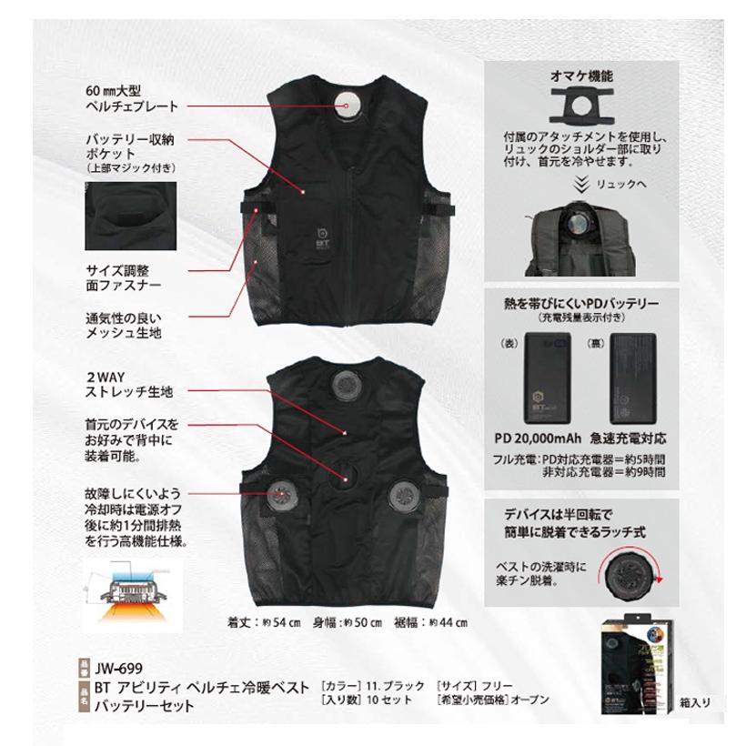 冷暖ベストプレゼント】 BT ABILITY ペルチェ冷暖ベスト＋バッテリー