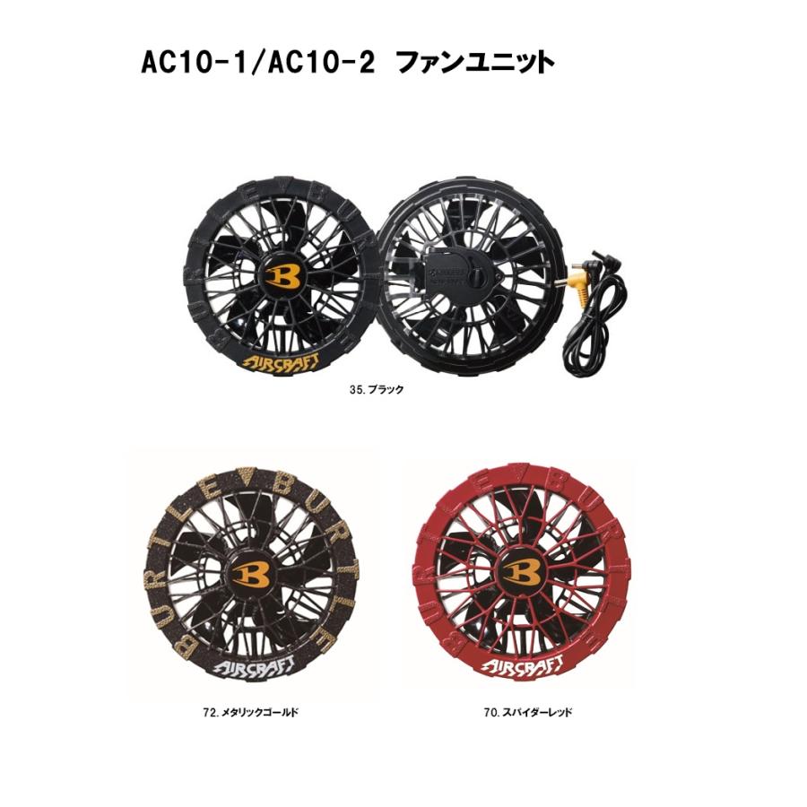 バートル BURTLE ファン ＜AC10-1、AC10-2＞ 【WORKWEAR AIRCRAFT 夏