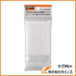 TRUSCO しめしめ45用クリップ 白 200個入 GJ45CB-200N