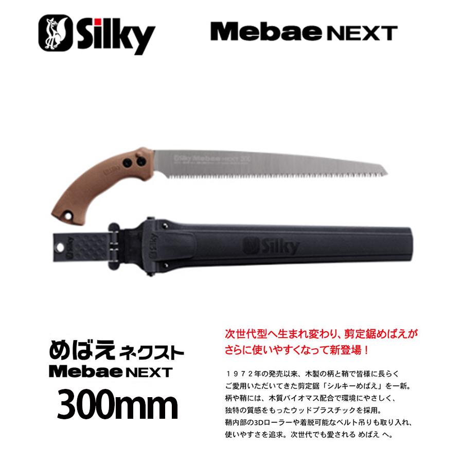 シルキー めばえネクスト 剪定 300mm 本体 ＜260-30＞【ユーエム工業