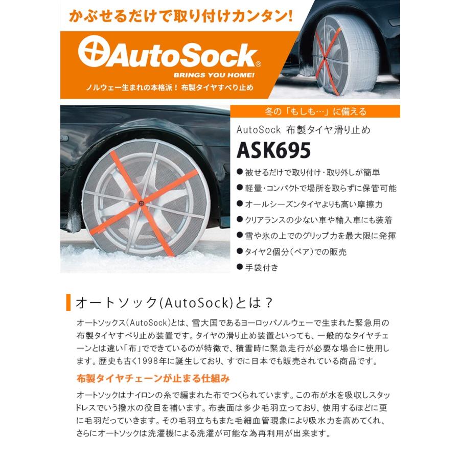 AutoSock オートソック 布製タイヤ滑り止め 【ASK695