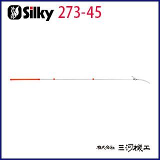 シルキー フォレスター 3段 本体 ＜273-45＞ 4.5m 380mm - 通販