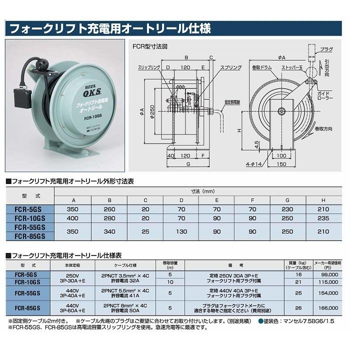 OKS フォークリフト充電用オートリール 10m FCR-10GS FCR―10GS