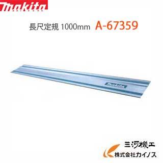 マキタ（makita） 長尺定規1000 ＜ A-67359＞ A67359 : カイノス Yahoo