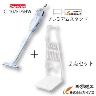 マキタ掃除機 CL107FDSHW と専用スタンド MK-002 2点セット ハンディ