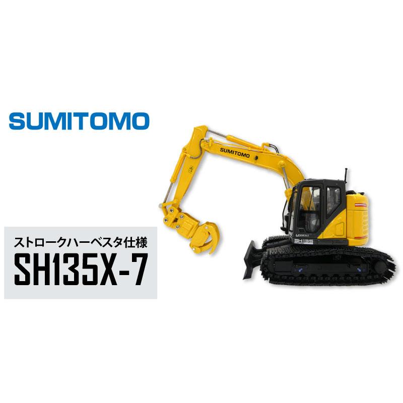 住友建機 ミニチュアモデル <SH135X-7 ストロクハーベスタ仕様 住友建機 ミニチュアモデル <SH135X-7 ストロクハーベスタ仕様
