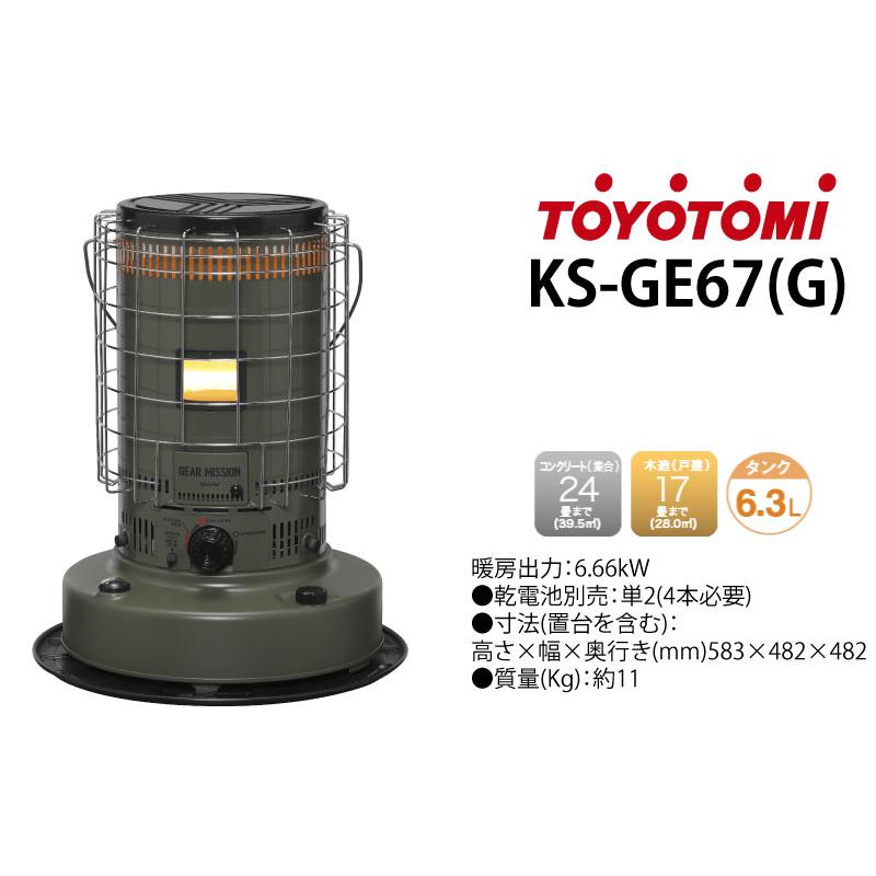 TOYOTOMI（トヨトミ） KS-GE67(G) 対流型 石油ストーブ オリーブ