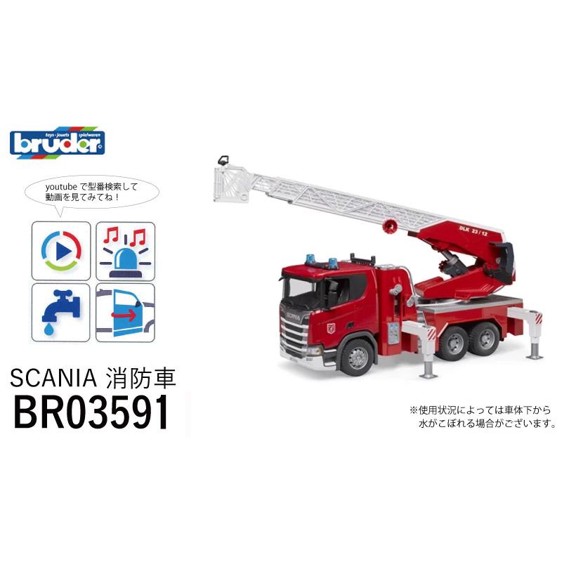 bruder ブルーダー SCANIA 消防車 ＜BR03591＞ : カイノス Yahoo