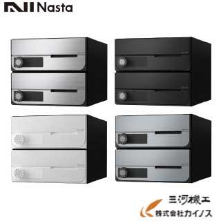 【新品・未使用】NASTA ２戸用前入前出（横開き）ポスト ナスタ ポスト D-ALL 前入前出横開 / 屋内タイプ 2戸 可変プッシュ