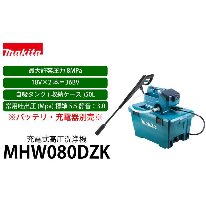 マキタ 充電式高圧洗浄機 18V×2=36V 6.0Ah <MHW080DZK マキタ 充電式高圧洗浄機 18V×2=36V 6.0Ah <MHW080DZK