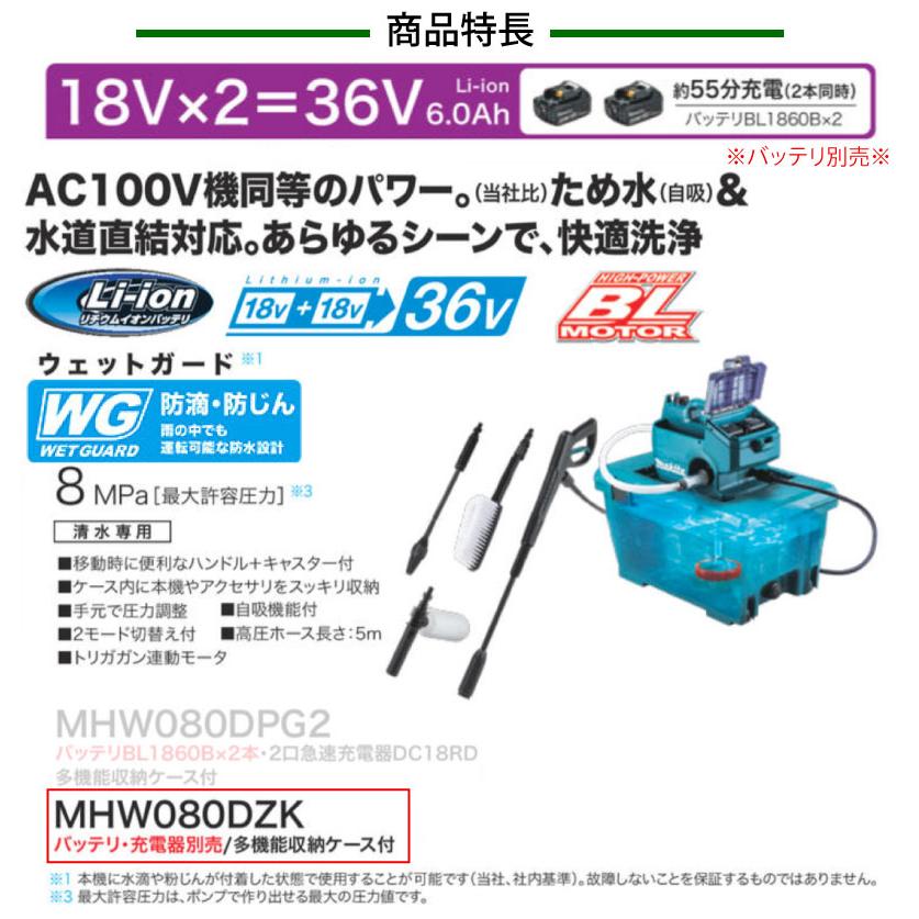 マキタ 充電式高圧洗浄機 18V×2=36V 6.0Ah <MHW080DZK マキタ 充電式高圧洗浄機 18V×2=36V 6.0Ah <MHW080DZK