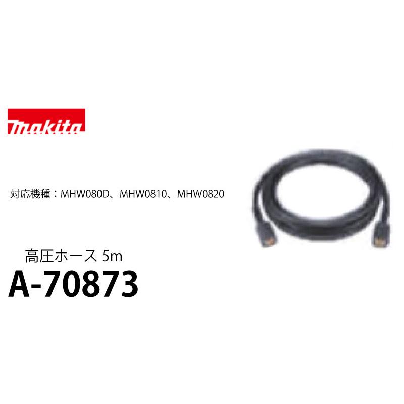 マキタ（makita） 高圧洗浄機(MHW080D/0810/0820)用 高圧ホース5m