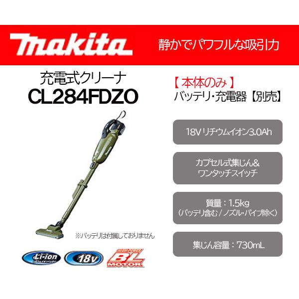 マキタ 充電式クリーナー 18V カプセル式 オリーブ ＜CL284FDZO＞ 本体のみ (バッテリ・充電器 別売)｜mikwa-kiko｜02